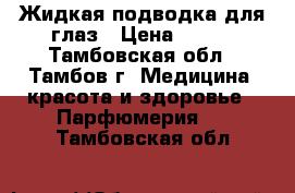 Жидкая подводка для глаз › Цена ­ 250 - Тамбовская обл., Тамбов г. Медицина, красота и здоровье » Парфюмерия   . Тамбовская обл.